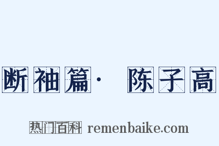 断袖篇·陈子高是什么意思的图片
